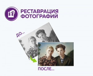 Реставрация фотографий в Благовещенске