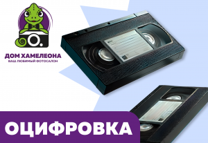 Оцифровка кассет в Благовещенске