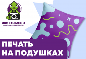 Печать на подушках в Благовещенске