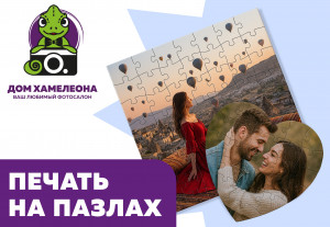 Печать на пазлах в Благовещенске
