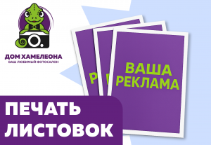 Печать листовок в Благовещенске