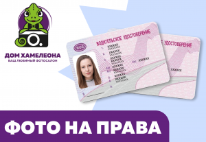 Фото на водительские права в Благовещенске
