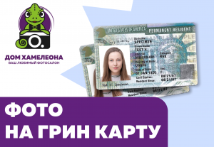Фото на грин-карту в Благовещенске