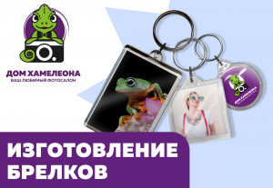 Изготовление брелков в Благовещенске